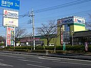 ヤマダ電機家電住まいる館YAMADA駒生店 1160m