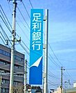 足利銀行大谷出張所 1690m