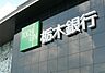 周辺：栃木銀行宇都宮西支店 449m
