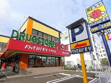 ドラッグストアモリ子平町店 徒歩11分。 850m