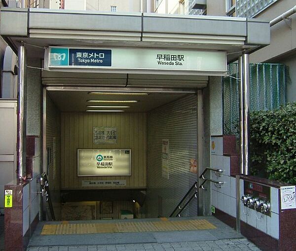 画像18:早稲田駅[800m]