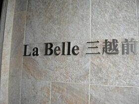 ラベール三越前（La Belle 三越前） 302 ｜ 東京都中央区日本橋本町１丁目8-12（賃貸マンション1LDK・3階・40.01㎡） その28