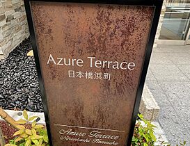 アジュールテラス日本橋浜町 301 ｜ 東京都中央区日本橋浜町１丁目10-1（賃貸マンション2LDK・3階・47.30㎡） その24