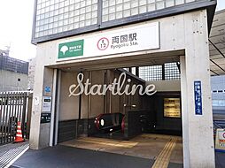 両国駅(都営地下鉄 大江戸線) 720m