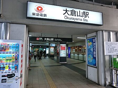 駅 640m 東急東横線「大倉山」駅