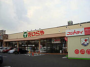 たいらや今泉新町店 590m