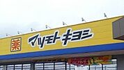 マツモトキヨシ高根沢店 546m