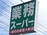 周辺：業務スーパー宇都宮簗瀬店 663m