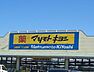 周辺：マツモトキヨシ宇都宮平松本町店 523m