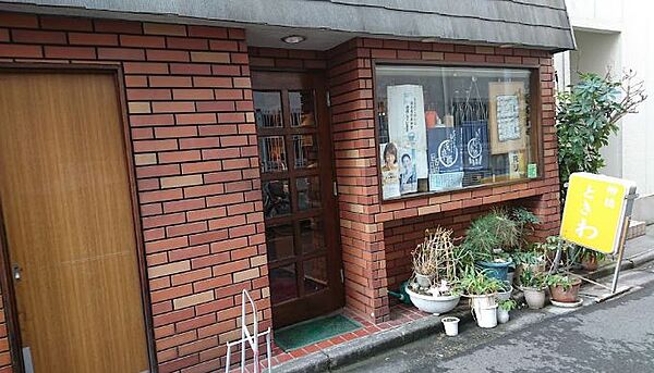 画像17:【喫茶店・カフェ】ときわまで856ｍ