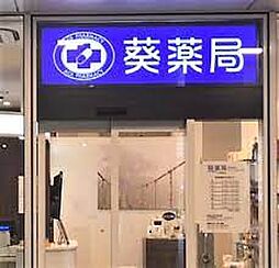 【ドラッグストア】葵薬局 目黒駅前店 目黒セントラルスクエアまで1032ｍ