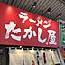 周辺：【ラーメン】ラーメン たかし屋 錦糸町店まで1274ｍ