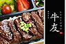 周辺：【出前・宅配】焼肉弁当牛友まで1494ｍ