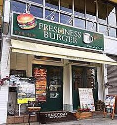 【ファーストフード】フレッシュネスバーガー 麻布十番店まで876ｍ