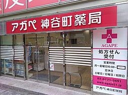 【ドラッグストア】アガペ神谷町薬局まで237ｍ