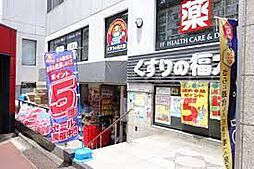 【ドラッグストア】くすりの福太郎 本郷店まで462ｍ