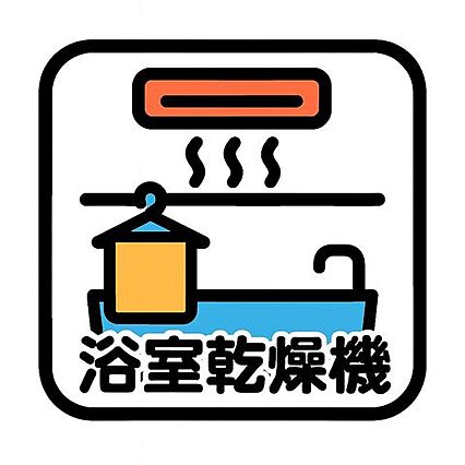 浴室乾燥機があ...