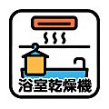 浴室乾燥機が、...