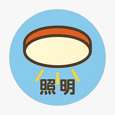 全居室に照明器具を標準装備。引っ越し当日から明るく快適な空間が整っています。面倒な準備なしで、すぐに新生活を始められる安心の住まいです。