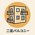 バルコニー：2方向に広がるバルコニーが、光と風をたっぷりと室内へ。時間帯や用途にあわせて使い分けられる贅沢なアウトドア空間が、住まいにゆとりと心地よさをもたらします。
