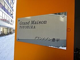 グランメゾン豊平 505 ｜ 北海道札幌市豊平区豊平四条7丁目1-5（賃貸マンション1LDK・5階・32.26㎡） その3