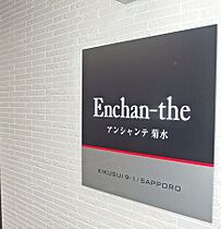 ENCHAN-THE菊水(アンシャンテ菊水) 203 ｜ 北海道札幌市白石区菊水九条1丁目2-34（賃貸マンション1LDK・2階・40.03㎡） その4