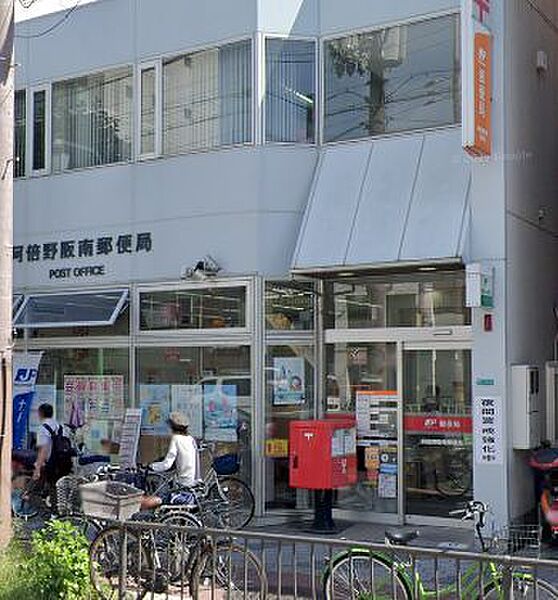 画像14:【郵便局】阿倍野阪南郵便局まで551ｍ