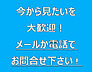 その他：内覧できます。お電話ください！