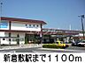 周辺：新倉敷駅 1100m