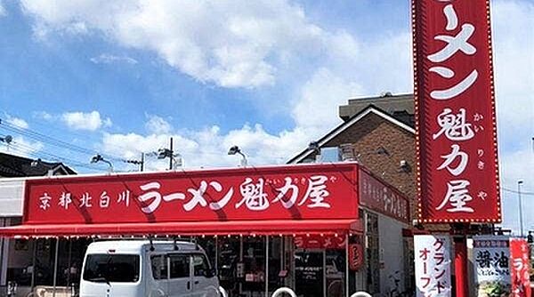 画像18:【ラーメン】京都北白川 ラーメン魁力屋 日野万願寺店まで1129ｍ