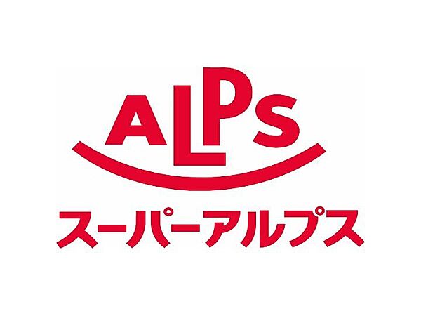 画像27:【スーパー】SUPER ALPS(スーパー アルプス) 日野店まで924ｍ