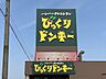 周辺：びっくりドンキー 一宮バイパス店 660m