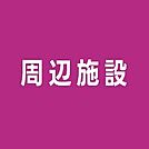 かちどき薬局墨田店 82m