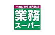 業務スーパー墨田店 476m