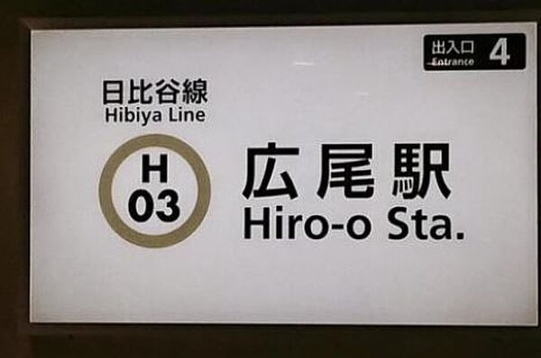 画像18:広尾駅(東京メトロ 日比谷線) 徒歩12分。 930m