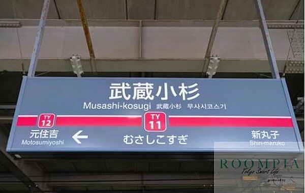 画像22:武蔵小杉駅(東急 東横線) 徒歩12分。 900m