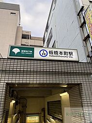 板橋本町駅(都営地下鉄 三田線) 徒歩9分。 680m