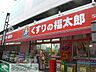 周辺：くすりの福太郎押上店 徒歩12分。ドラックストア 940m