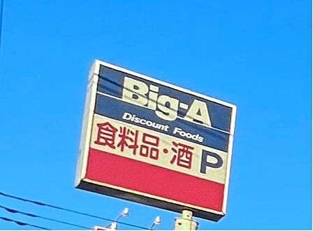 Big-A松戸新松戸北一丁目店まで 360m 徒歩約5分