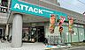 周辺：アタック鷺沼店 550m