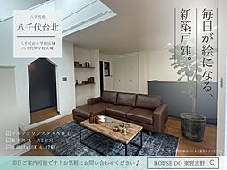 八千代台北13丁目