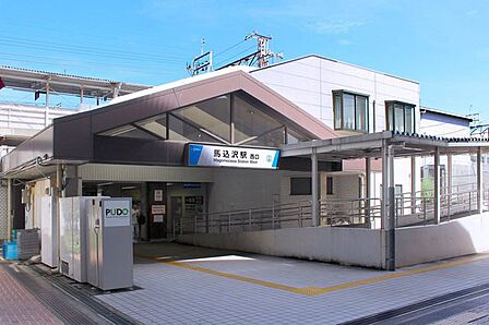 馬込沢駅 1320m