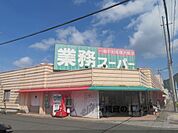 業務スーパー　溝尻店まで2200メートル