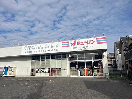 ジェーソン松戸古ヶ崎店 1000m
