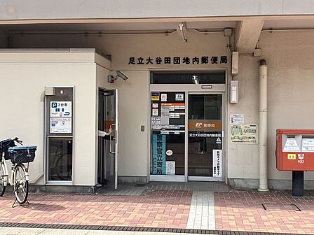 足立大谷田団地内郵便局 840m