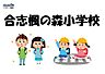 周辺：合志楓の森小学校 1200m
