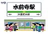 周辺：水前寺駅 250m