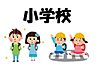 周辺：五福小学校 410m