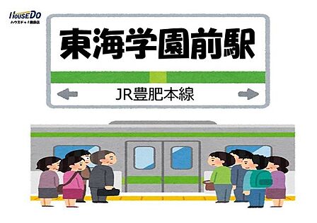 東海学園前駅 1360m