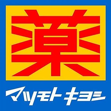  ドラッグストア マツモトキヨシ黒髪店 400m